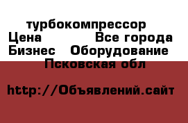ZL 700 Atlas Copco турбокомпрессор › Цена ­ 1 000 - Все города Бизнес » Оборудование   . Псковская обл.